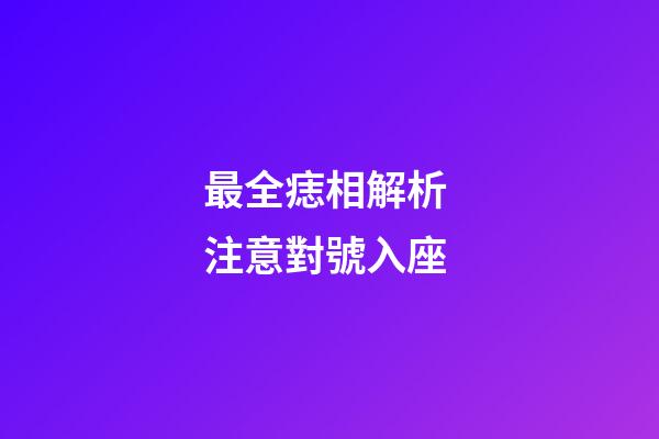 最全痣相解析 注意對號入座